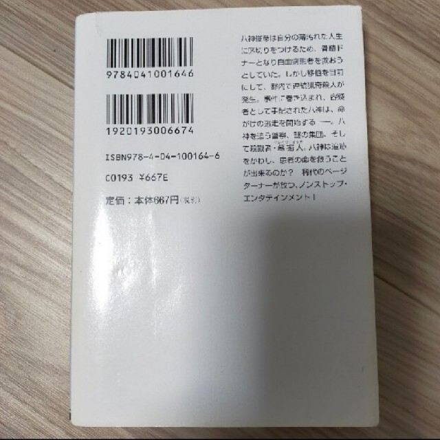 「グレイヴディッガ－」高野和明 エンタメ/ホビーの本(文学/小説)の商品写真