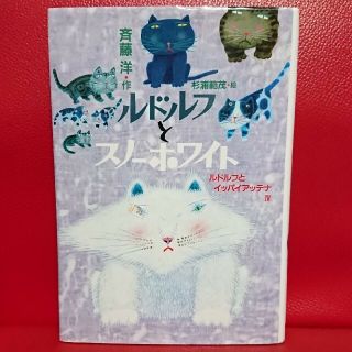 コウダンシャ(講談社)のルドルフとスノーホワイト ルドルフとイッパイアッテナ４(絵本/児童書)