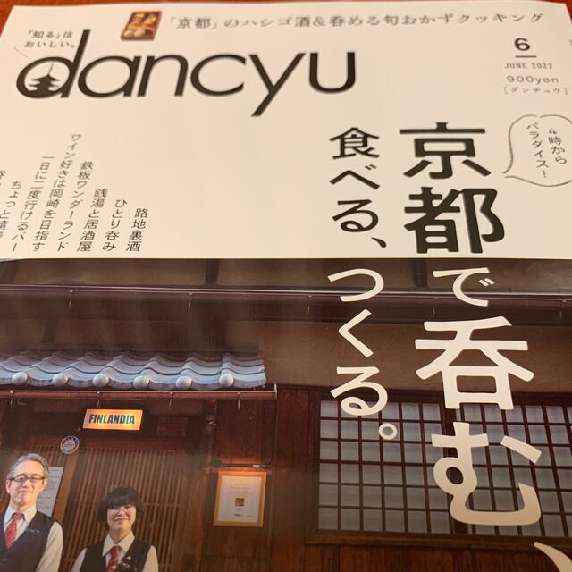 dancyu (ダンチュウ) 2022年 06月号 エンタメ/ホビーの雑誌(料理/グルメ)の商品写真