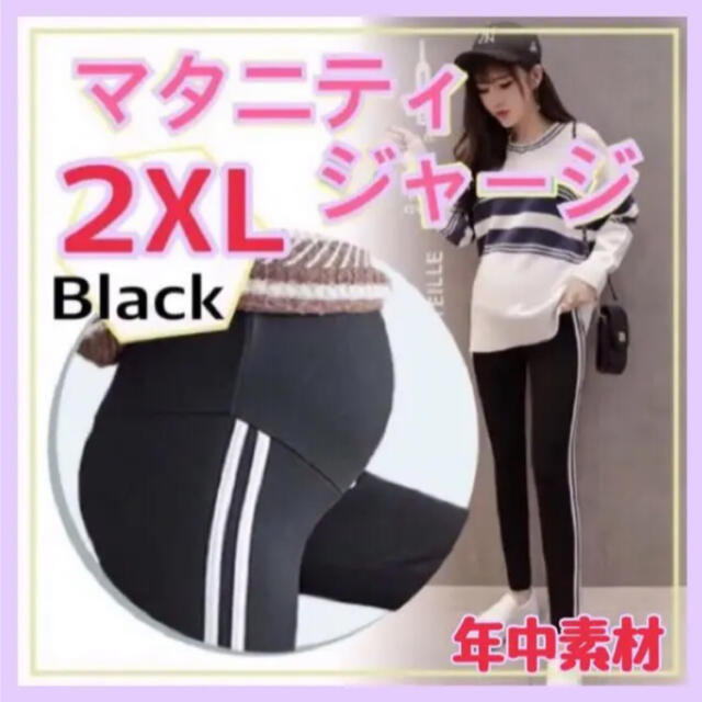 マタニティ レギンス パンツ ジャージ アジャスター ブラック 2XL 韓国 キッズ/ベビー/マタニティのマタニティ(マタニティタイツ/レギンス)の商品写真