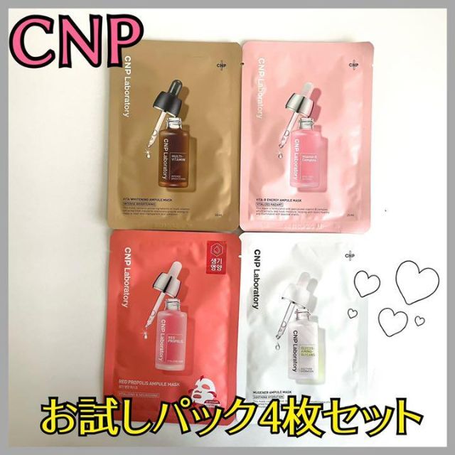 CNP アンプルマスク 4枚セット 韓国コスメ シートマスク チャンアンドパク コスメ/美容のスキンケア/基礎化粧品(パック/フェイスマスク)の商品写真