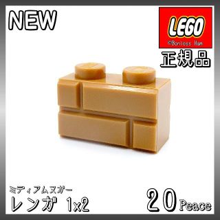 レゴ(Lego)の【新品 正規品】Lego★レンガ　1×2　ミディアムヌガー　20個　※バラ売り可(知育玩具)