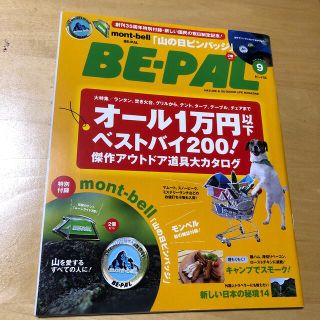 ショウガクカン(小学館)のBE-PAL  ビーパル　2016年9月号  (趣味/スポーツ)