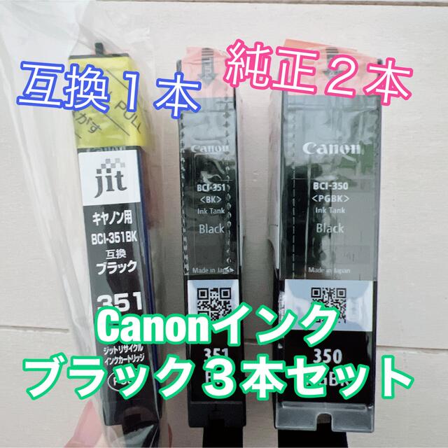 Canon(キヤノン)のCanon 純正インク ブラック３本セット(純正350、351と互換351) インテリア/住まい/日用品のオフィス用品(オフィス用品一般)の商品写真