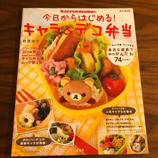 ｋａｅｒｅｎｍａｍａの今日からはじめる！キャラ＆デコ弁当(料理/グルメ)