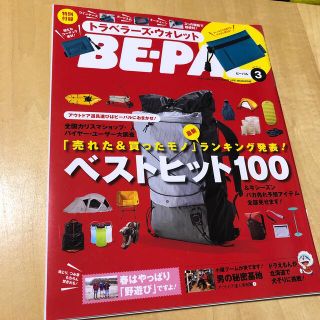 ショウガクカン(小学館)のBE-PAL  ビーパル　2017年3月号  (趣味/スポーツ)