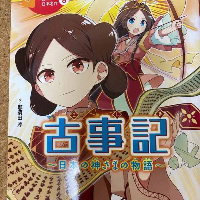 古事記 日本の神さまの物語