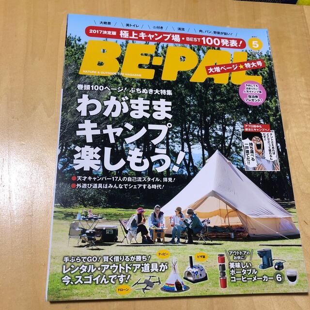 小学館(ショウガクカン)のBE-PAL  ビーパル　2017年5月号   エンタメ/ホビーの雑誌(趣味/スポーツ)の商品写真