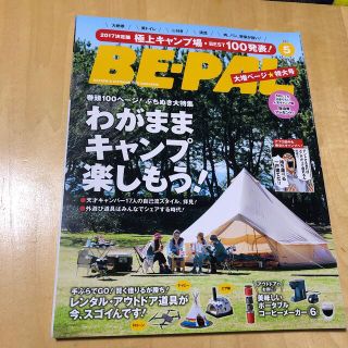 ショウガクカン(小学館)のBE-PAL  ビーパル　2017年5月号  (趣味/スポーツ)