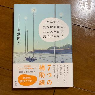 なんでも見つかる夜に、こころだけが見つからない(人文/社会)