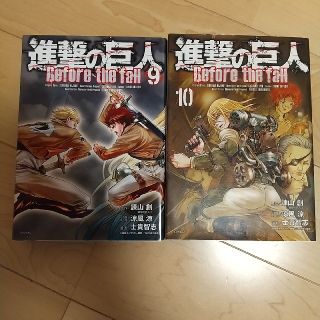 進撃の巨人beforethefall◆9-10巻◆中古本(少年漫画)