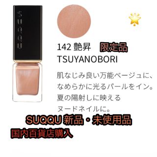 スック(SUQQU)のSUQQU ネイル 新品・未使用品  142 艶昇 -TSUYANOBORI  (マニキュア)