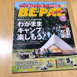 ショウガクカン(小学館)のBE-PAL  ビーパル　2017年5月号  (趣味/スポーツ)