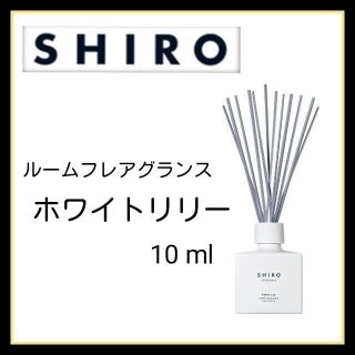 SHIRO ホワイトリリー ルームフレグランス お試し　サンプル(アロマディフューザー)