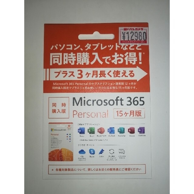 Microsoft 365 Personal 15ヶ月版PC/タブレット