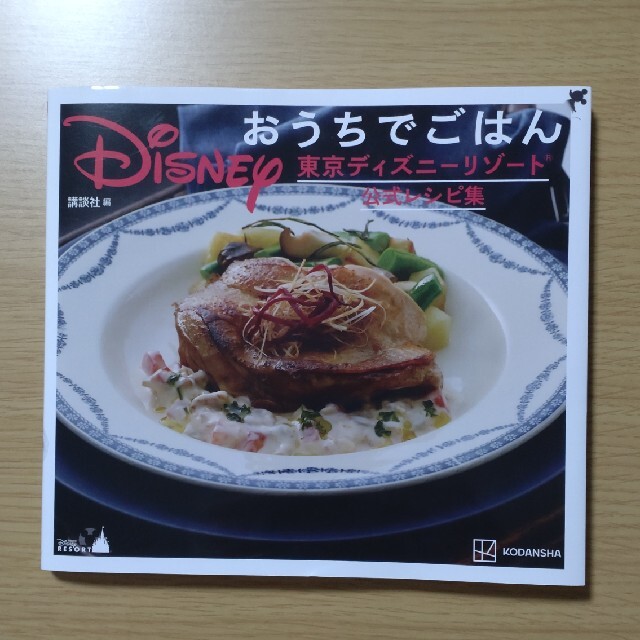 Disney(ディズニー)のＤｉｓｎｅｙおうちでごはん 東京ディズニーリゾート公式レシピ集 エンタメ/ホビーの本(料理/グルメ)の商品写真