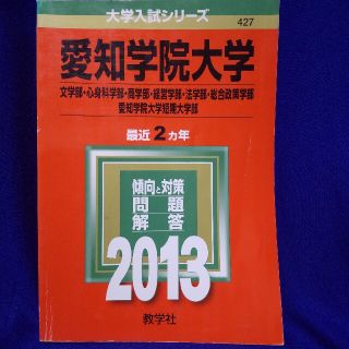 キョウガクシャ(教学社)の愛知学院大学（文学部・心身科学部・商学部・経営学部・法学部・総合政策学部）・愛知(語学/参考書)