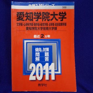 キョウガクシャ(教学社)の愛知学院大学（文学部・心身科学部・商学部・経営学部・法学部・総合政策学部）・愛知(語学/参考書)