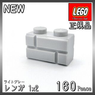 レゴ(Lego)の【新品 正規品】Lego★レンガ　1×2　ライトグレー　160個　※バラ売り可(知育玩具)
