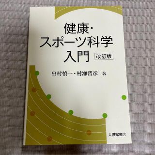 健康・スポ－ツ科学入門 改訂版(人文/社会)