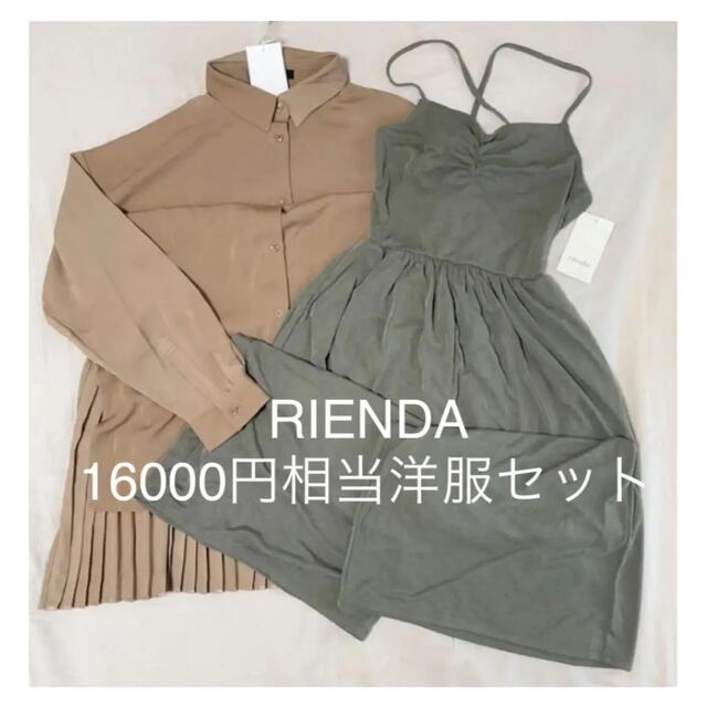 rienda(リエンダ)のRIENDA 　新品まとめ売り　7/30迄 レディースのレディース その他(セット/コーデ)の商品写真