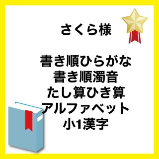 さくら様　専用ページ(知育玩具)