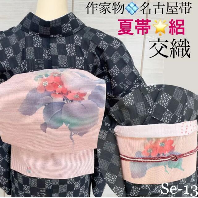 名古屋帯 単衣夏用 絽 交織 作家物 Se-13 - 帯