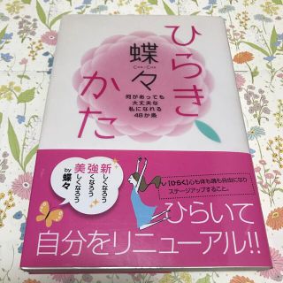 ひらきかた 何があっても大丈夫な私になれる４８か条(その他)