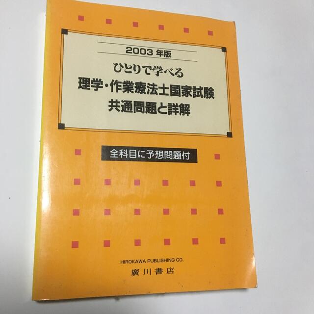 ひとりで学べる理学・作業療法士国家試験共通問題と詳解 ２００３年版