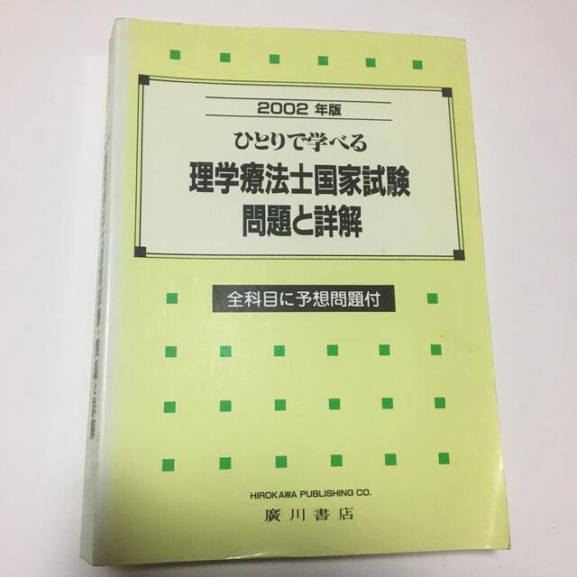 ひとりで学べる理学療法士国家試験問題と詳解 ２００２年版