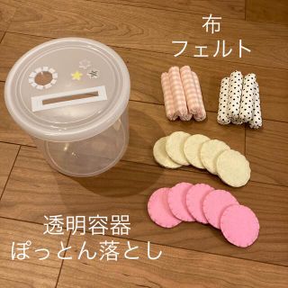 ぽっとん落とし*✩ 手作りおもちゃ　フェルト　布(知育玩具)