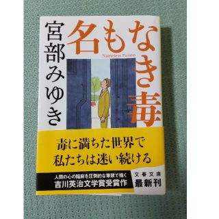 名もなき毒 2冊でも300円(その他)