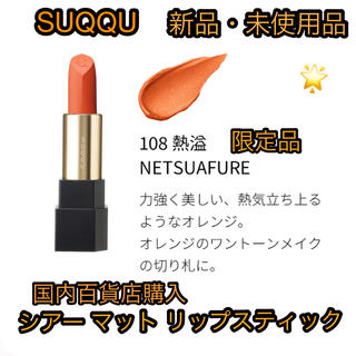 SUQQU - SUQQU 新品・未使用品 シアー マット リップスティック 108 熱溢 