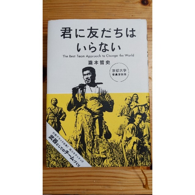 君に友だちはいらない Ｔｈｅ　Ｂｅｓｔ　Ｔｅａｍ　Ａｐｐｒｏａｃｈ　ｔｏ エンタメ/ホビーの本(人文/社会)の商品写真