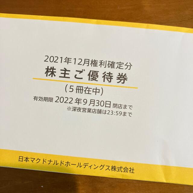 マクドナルド　株主優待　5冊