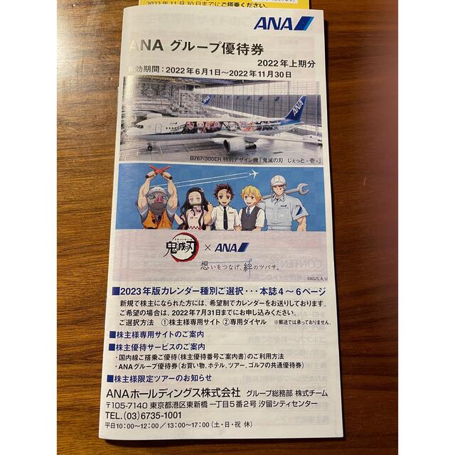 全日空 株主優待5枚 グループ優待1冊 | gellonautos.cl