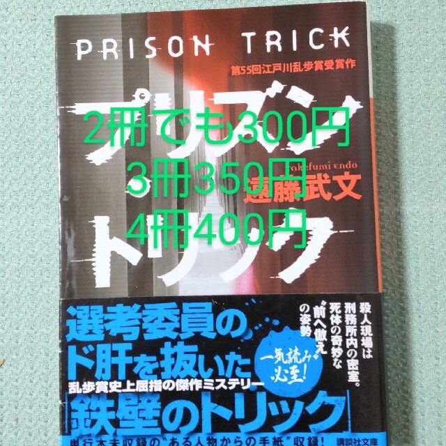 プリズン・トリック 2冊でも300円 エンタメ/ホビーの本(その他)の商品写真