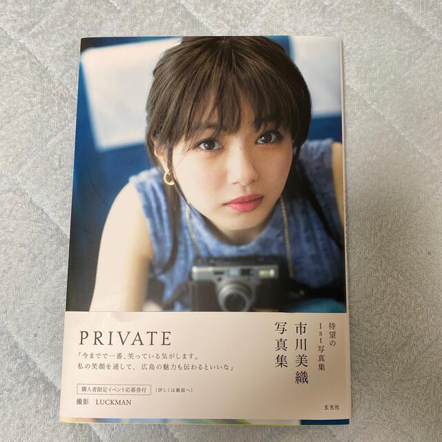 ＰＲＩＶＡＴＥ 市川美織写真集