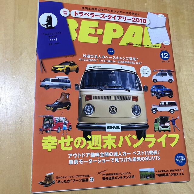 小学館(ショウガクカン)のBE-PAL  ビーパル　2017年12月号   エンタメ/ホビーの雑誌(趣味/スポーツ)の商品写真