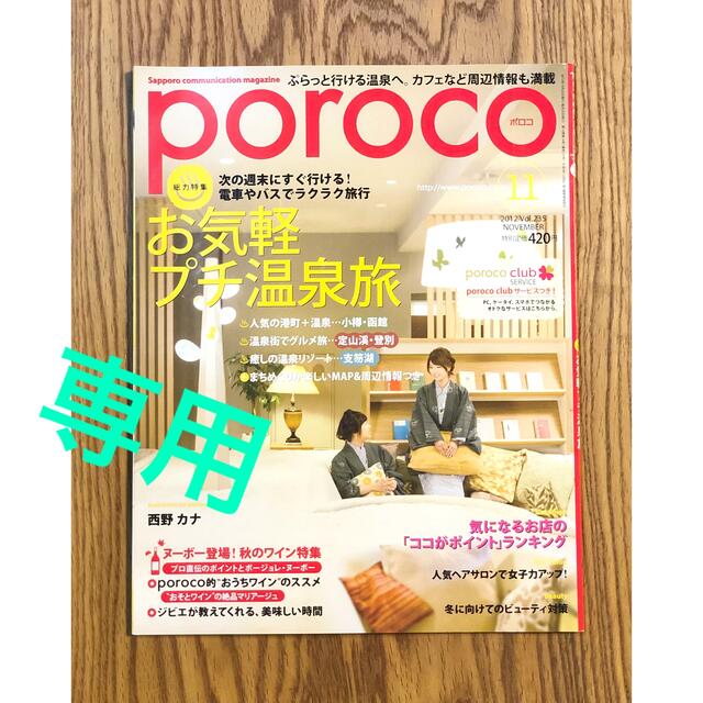 poroco ポロコ 2012/11月号 エンタメ/ホビーの雑誌(生活/健康)の商品写真