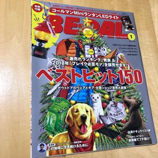 ショウガクカン(小学館)のBE-PAL  ビーパル　2018年1月号  (趣味/スポーツ)