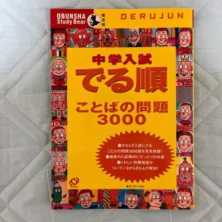 オウブンシャ(旺文社)の中学入試でる順　ことばの問題３０００(語学/参考書)