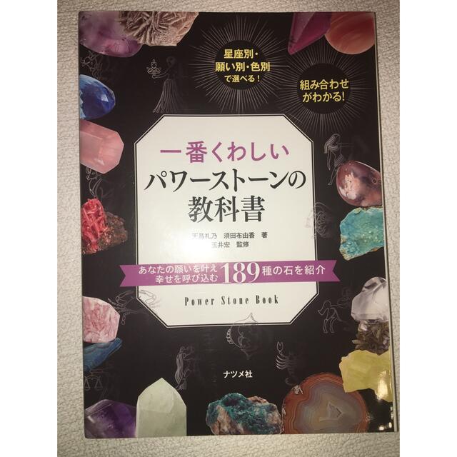 一番くわしいパワ－スト－ンの教科書 エンタメ/ホビーの本(ファッション/美容)の商品写真