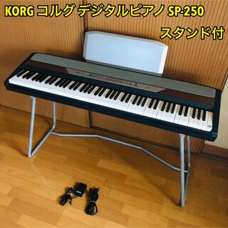 KORG - 【スタンド付】KORG コルグ デジタルピアノ SP-250  88鍵盤
