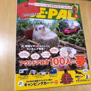 ショウガクカン(小学館)のBE-PAL  ビーパル　2018年3月号 (趣味/スポーツ)