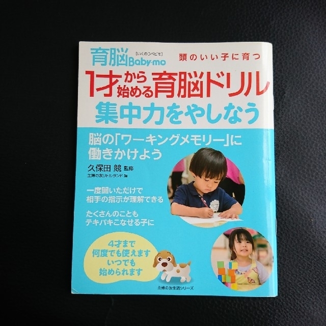 主婦と生活社(シュフトセイカツシャ)の頭のいい子に育つ １才から始める育脳ドリル エンタメ/ホビーの本(その他)の商品写真