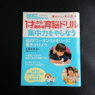 シュフトセイカツシャ(主婦と生活社)の頭のいい子に育つ １才から始める育脳ドリル(その他)