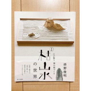 【新品】心が整う禅の庭づくりミニ枯山水の世界(趣味/スポーツ/実用)