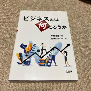 ビジネスとは何だろうか(ビジネス/経済)