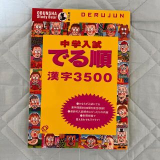 オウブンシャ(旺文社)の中学入試でる順　漢字３５００(語学/参考書)